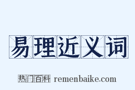 易理近义词是什么意思的图片